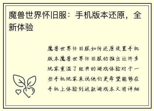 魔兽世界怀旧服：手机版本还原，全新体验