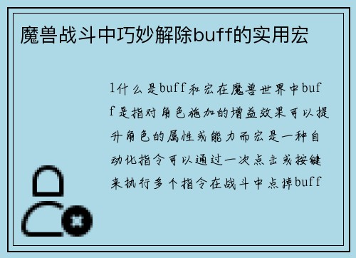 魔兽战斗中巧妙解除buff的实用宏